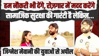 कांग्रेस नौकरी भी देगी और रोज़गार में भी मदद करेगी लेकिन...| Jignesh Mevani की युवाओं से खास अपील