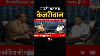 गारंटी मतलब Kejriwal!! #loksabhaelection2024 #arvindkejriwal #latestnews #shortsindia