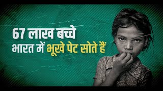 देश के 67 लाख बच्चे रोज भूखे पेट सोते हैं | ये 'मोदी का परिवार' नहीं हैं ? कहां हैं Smriti Irani?