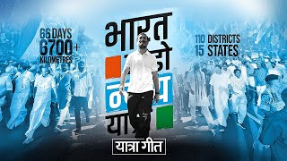 Marathi Anthem | Bharat Jodo Nyay Yatra | Rahul Gandhi