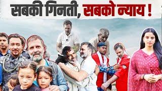 सबकी गिनती, सबको न्याय | Rahul Gandhi दिलाएंगे न्याय | Bharat Jodo Nyay Yatra