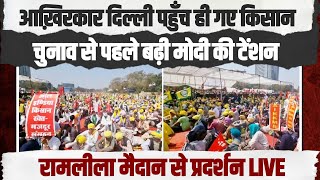 LIVE | Delhi के Ramlila Maidan पहुंचे लाखों किसान | Farmer’s Protest | Kisan Mahapanchayat | दिल्ली