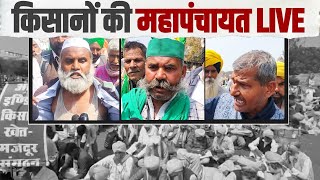 LIVE | Delhi के Ramlila Maidan किसानों का प्रदर्शन | Farmer’s Protest | Kisan Mahapanchayat | दिल्ली