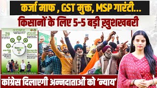 कर्जा माफ, GST मुक्त, MSP की गारंटी…| किसानों के लिए 5-5 बड़ी ख़ुशखबरी | सरकार बनते ही मिलेगा फायदा