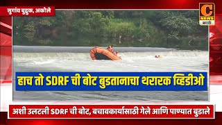 अकोले - हाच तो SDRF ची बोट बुडतानाचा थरारक व्हिडीओ | Akole SDRF Team Accident | SDRF Original Video