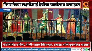 संगमनेर - पिंपरणेच्या लक्ष्मीआई देवीचा यात्रौत्सव उत्साहात साजरा