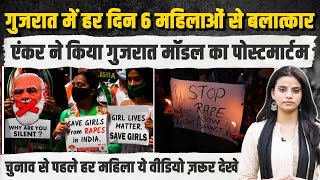 हर बेटी-महिला इस वीडियो को जरूर देख ले | एंकर ने मोदी के गुजरात मॉडल का किया पोस्टमार्टम | PM Modi