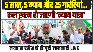 5 साल, 5 न्याय और 25 गारंटियां… | कल होगा Bharat Jodo Nyay Yatra का समापन | Jairam Ramesh | BJNY