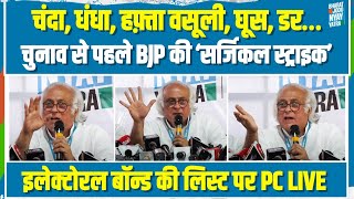 LIVE | 'चंदा दो-धंधा लो’, वसूली भी करो…| Electoral Bonds से खुली BJP पोल | Jairam Ramesh | SBI | SC