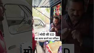 मोदी की ED का काम करने का तरीक़ा