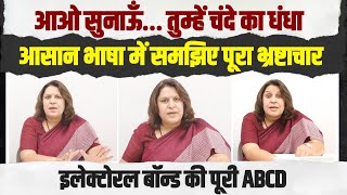 Supriya Shrinate से 7 मिनट में समझिए Electoral Bond की पूरी ABCD | ये इतिहास का सबसे बड़ा घोटाला है