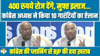 '₹400 रोज, मुफ्त इलाज...' | कांग्रेस की 10 बड़ी गारंटियों का ऐलान | Mallikarjun Kharge | ShramikNYAY