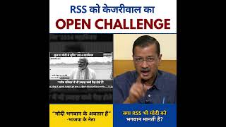RSS को CM Kejriwal का Open Challenge ????????#ArvindKejriwal #aamaadmiparty #loksabhaelection2024