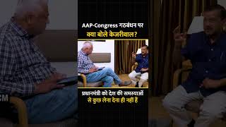 Arvind Kejriwal ने AAP के Congress के साथ Alliance पर क्या कहा? #loksabhaelection2024 #kejriwal