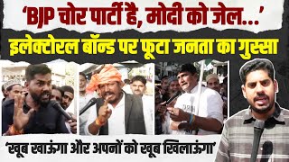 'BJP चोर पार्टी है, मोदी को तो जेल...' | Electoral Bond पर फूटा जनता का गुस्सा | Lok Sabha Election
