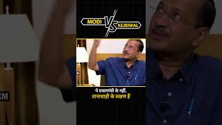 'Modi vs Kejriwal' पर Arvind Kejriwal ने क्या कहा? #loksabhaelection2024 #aamaadmiparty #shorts