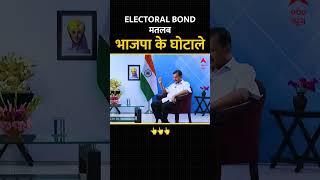 Electoral Bond से BJP के किये घोटालों Arvind Kejriwal ने क्या कहा? #arvindkejriwal #aamaadmiparty