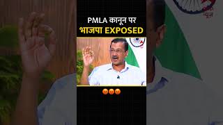 BJP को PMLA कानून पर Arvind Kejriwal ने किया पूरी तरह EXPOSE! #loksabhaelection2024 #arvindkejriwal