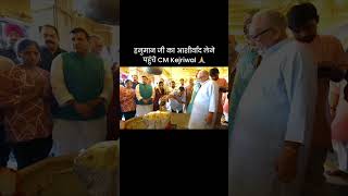 हनुमान जी का आशीर्वाद लेने पहुंचे CM Kejriwal ????#ArvindKejriwal #aamaadmiparty #aap