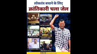 CM Arvind Kejriwal ने किया तिहाड़ में सरेंडर #arvindkejriwal #aamaadmiparty #kejriwalarrestnews