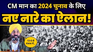 CM Bhagwant Mann ने 2024 Lok Sabha Election के लिए Punjab में किया नए नारे का ऐलान! | AAP
