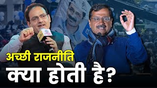 Vikas Divyakirti ने कह ही दिया कि Arvind Kejriwal की तरह अच्छी राजनीति करनी चाहिए | AAP