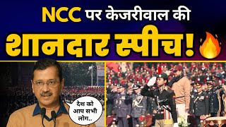 क्या हुआ जब NCC Parade में Special Guest बनकर पहुंचे CM Arvind Kejriwal? | Aam Aadmi Party