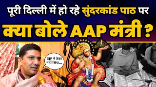 पूरी Delhi में Sunderkand Paath का आयोजन कर रही है Aam Aadmi Party, क्या बोले Saurabh Bharadwaj?