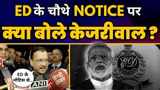 ED के 4th Notice का CM Arvind Kejriwal ने दे दिया दमदार जवाब! | Aam Aadmi Party