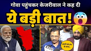 CM Arvind Kejriwal और CM Bhagwant Mann क्यों पहुंचे Goa? | Aam Aadmi Party