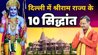 प्रभु श्रीराम के राम राज्य के 10 सिद्धांत ????️ | 10 Principles of Lord Ram Ramrajya |  Arvind Kejriwal