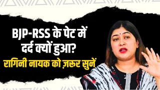 BJP-RSS वालों के के पेट में दर्द क्यों हुआ? Ragini Nayak का ये वीडियो जरूर देखना चाहिए