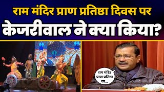 Ayodhya में Ram Mandir के Pran Pratishtha पर Delhi में CM Arvind Kejriwal क्या कर रहे थे? | AAP
