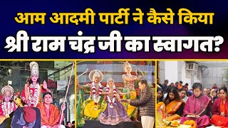 Ram Mandir प्राण प्रतिष्ठा दिवस पर AAP नेताओं ने कैसे किया श्री राम जी का स्वागत? | Arvind Kejriwal
