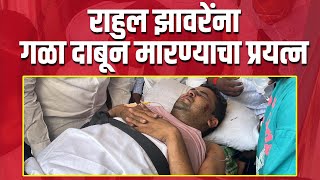निलेश लंकेंचे पी.ए.राहुल झावरेंना गळा दाबून मारण्याचा प्रयत्न | Attack on Rahul Zawre Nilesh Lanke