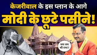 Narendra Modi और BJP के Arvind Kejriwal के इस Plan ने कैसे छुड़ाए पसीने? | AAP | Delhi Model