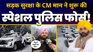 Punjab में Road Accidents कम करने के लिए CM Bhagwant Mann ने Launch की Special Police Force | AAP