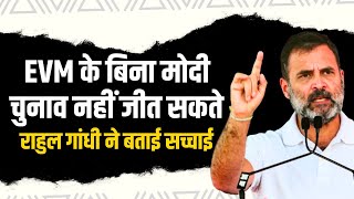 EVM के बिना नरेंद्र मोदी चुनाव नहीं जीत सकते | Rahul Gandhi ने खुले मंच से बताई देश को असल सच्चाई