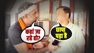 छापा पड़ा है, इसलिए BJP में जा रहे हैं | देखिए Rajiv Nigam और Bhagat Ram का ये मजेदार वीडियो