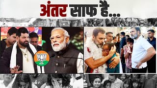 चुनाव आते ही मोदी ने अपना दोहरा चरित्र दिखाया | Rahul Gandhi और PM Modi में यही अंतर है