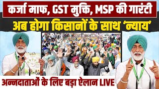 किसानों को MSP का ऐलान, GST से मुक्ति का ऐलान LIVE | Kisan Nyay | Congress | Sukhpal khaira
