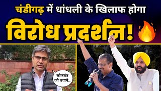 Arvind Kejriwal और Bhagwant Mann करेंगे BJP दफ्तर पर विरोध प्रदर्शन! | Chandigarh | Sandeep Pathak