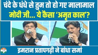 Imran Pratapgarhi ने शायराना अंदाज में PM Modi की खोली पोल | 2 मिनट में किया दूध का दूध पानी का पानी