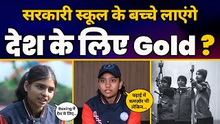 Kejriwal Govt के इस School में कैसे तैयार हो रहे हैं Olympic Medalists? ???? | Delhi Model