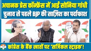 Mallikarjun Kharge जी | Sonia Gandhi जी |  Rahul Gandhi | Congress Bank Account Freeze | Income Tax