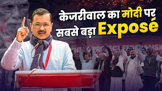 Jantar Mantar पर Modi को CM Arvind Kejriwal ने कर डाला EXPOSE????| Latest Speech | Aam Aadmi Party