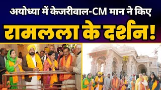 Ayodhya में श्री रामलला जी के दर्शन करने सहपरिवार पहुंचे CM Arvind Kejriwal और CM Bhagwant Mann