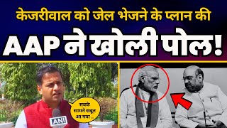Jasmine Shah ने Modi के Arvind Kejriwal को Arrest करने के प्लान की पोल खोल दी! | Aam Aadmi Party