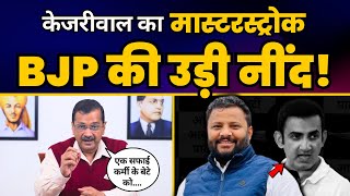 Arvind Kejriwal के Loksabha Candidate Annoucement में Masterstroke से सदमे में BJP और Gautam Gambhir