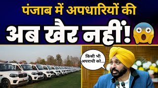 Punjab Police को High Tech बना रहे CM Bhagwant Mann, शानदार गाड़ियां हुईं बेड़े में शामिल | AAP